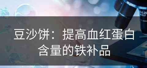 豆沙饼：提高血红蛋白含量的铁补品